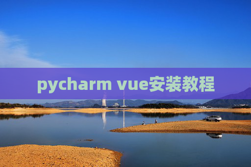 pycharm vue安装教程