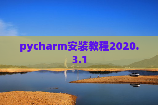 pycharm安装教程2020.3.1